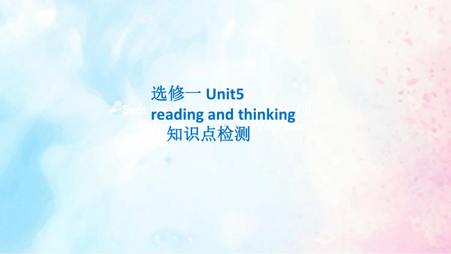 Unit 5 Reading and thinking知识点复习（ppt课件）-2022新人教版（2019）《高中英语》选择性必修第一册.pptx_第1页