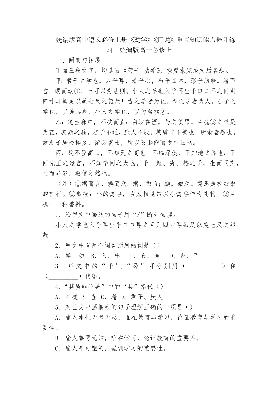 统编版高中语文必修上册《劝学》《师说》重点知识能力提升练习统编版高一必修上.docx_第1页