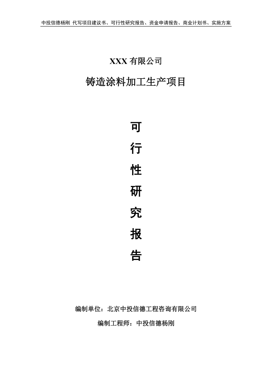 铸造涂料加工生产项目可行性研究报告.doc_第1页