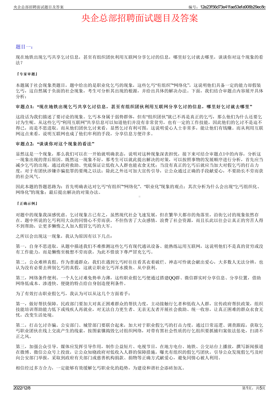 央企总部招聘面试题目及答案.pdf_第1页