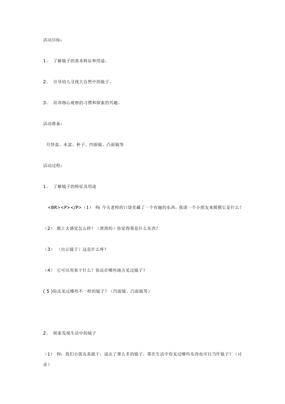 中班科学：照镜子.doc_第1页