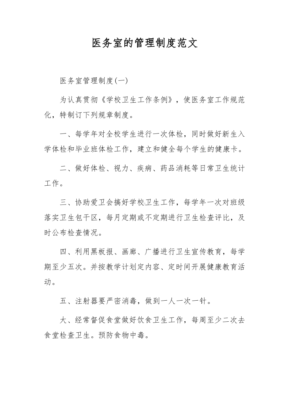 医务室的管理制度范文.docx_第1页