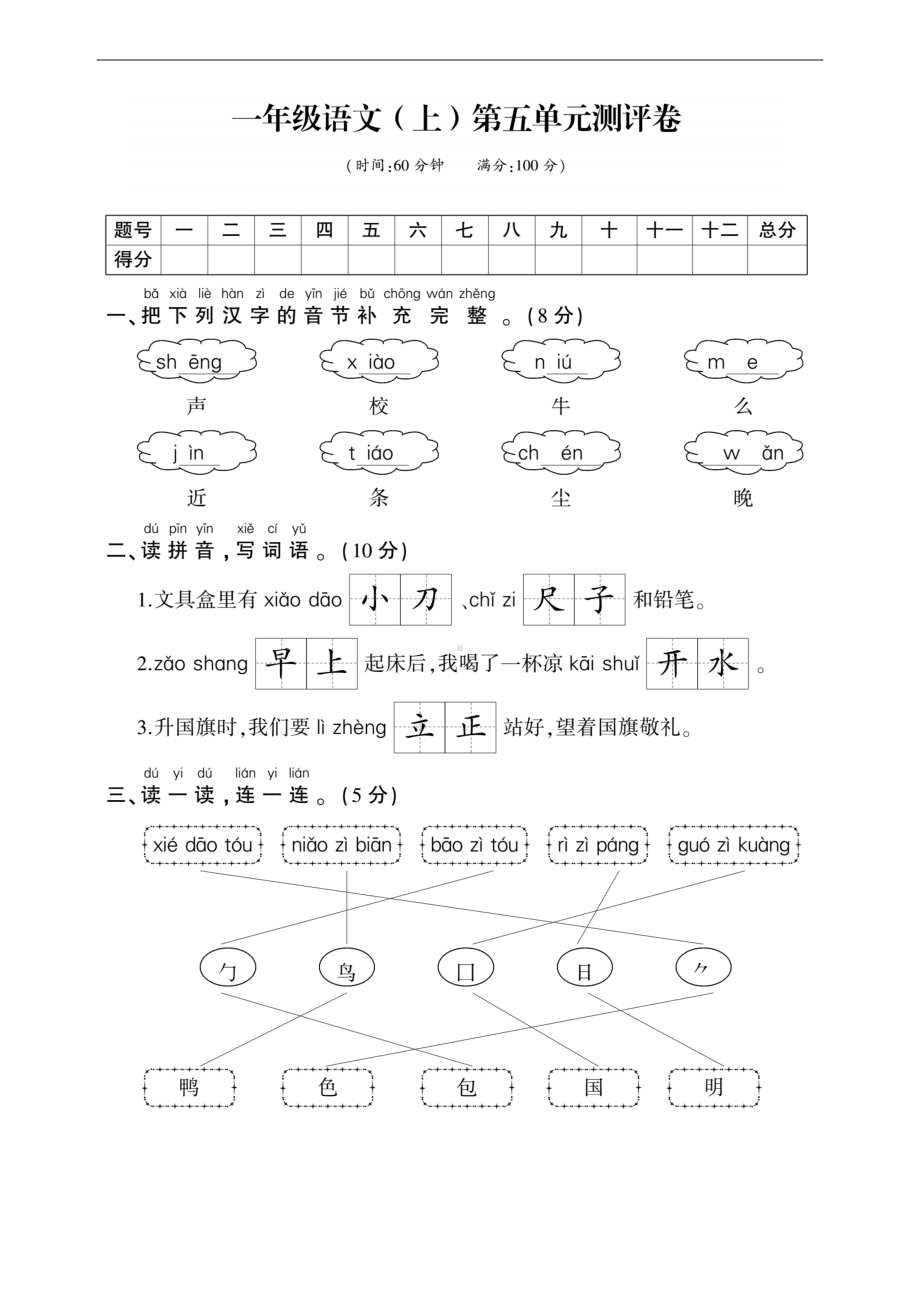 一年级上册语文试题－第五单元测评卷｜人教（部编版）（图片版 题上带答案）.docx_第1页