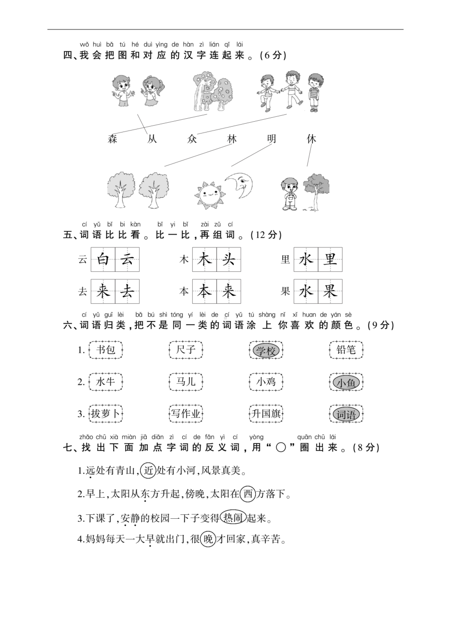 一年级上册语文试题－第五单元测评卷｜人教（部编版）（图片版 题上带答案）.docx_第2页