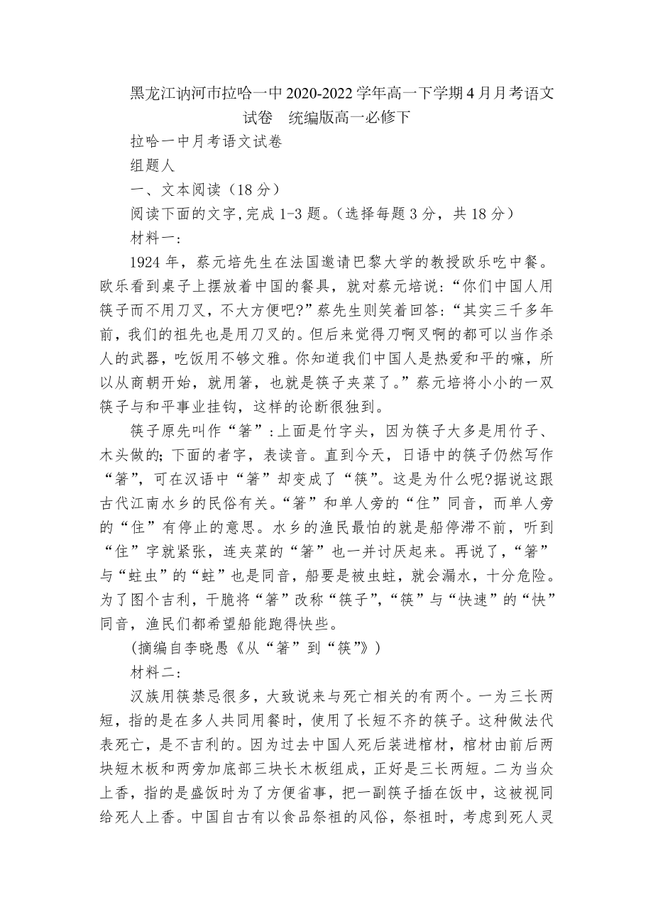 黑龙江讷河市拉哈一中2020-2022学年高一下学期4月月考语文试卷统编版高一必修下.docx_第1页