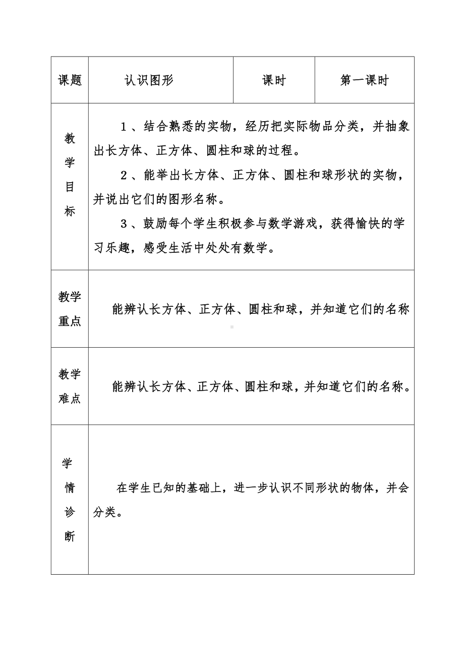 一年级上册数学教案—3.2 长方形 正方形 圆柱和球的认识 ▏冀教版 (5).docx_第1页