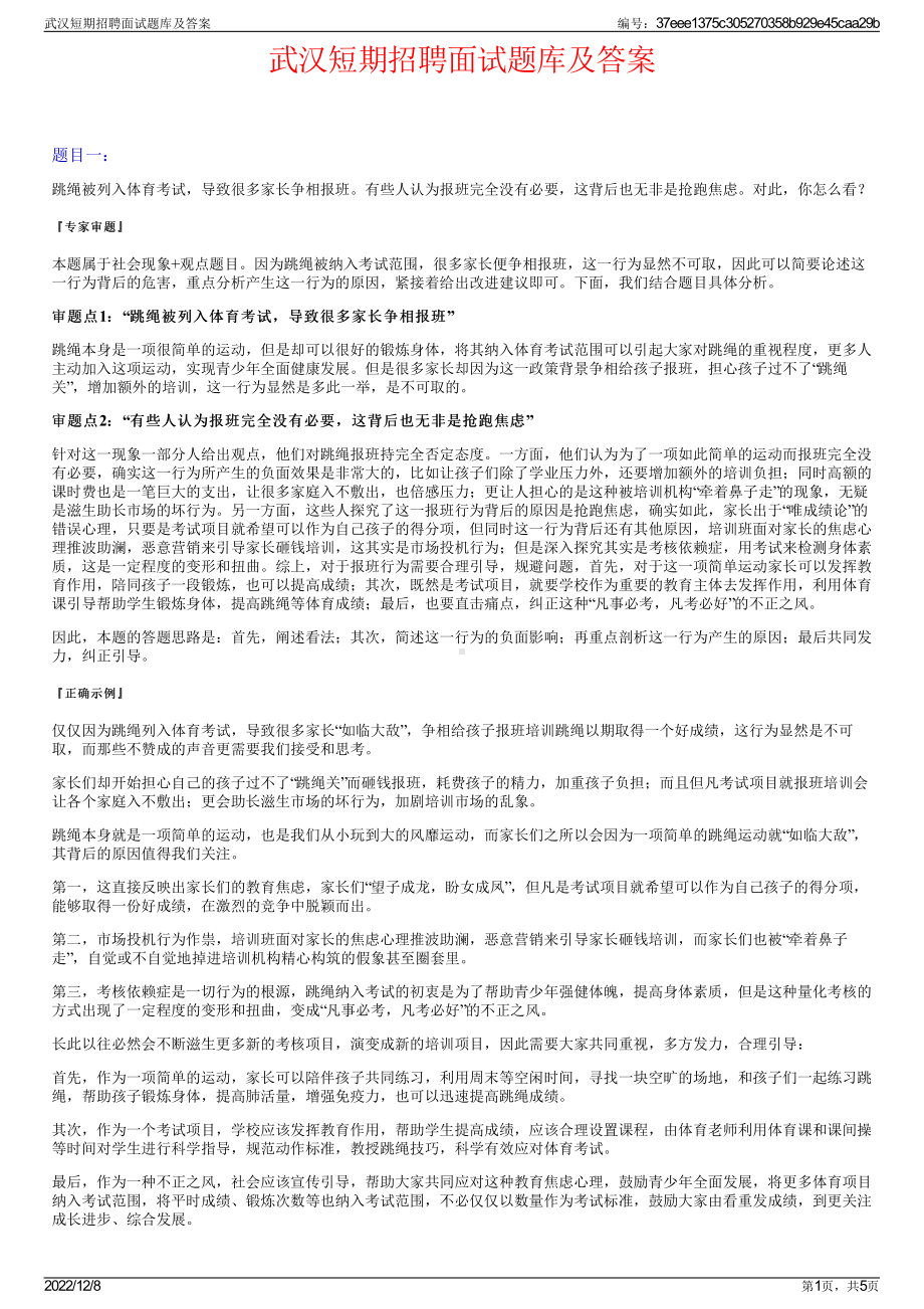 武汉短期招聘面试题库及答案.pdf_第1页