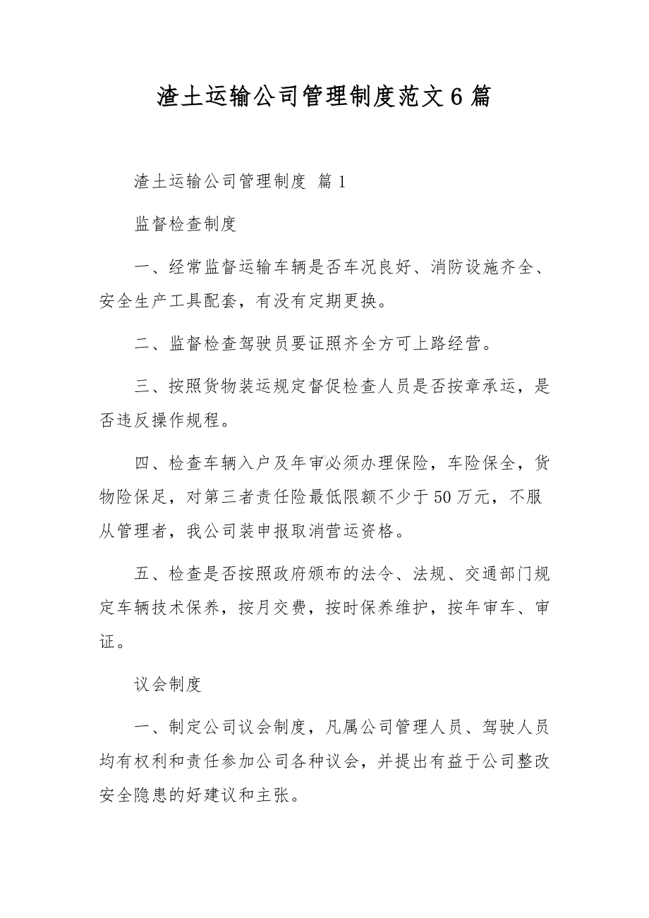 渣土运输公司管理制度范文6篇.docx_第1页