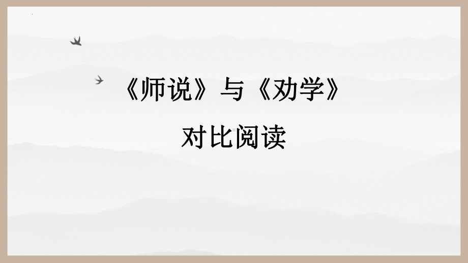 《师说》与《劝学》对比阅读ppt课件25张-统编版高中语文必修上册.pptx_第1页