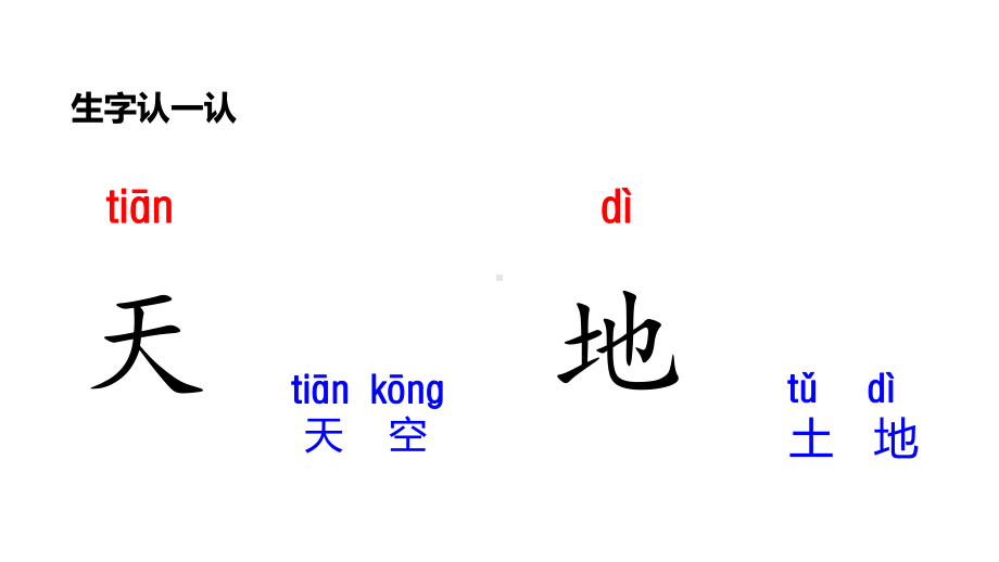 一年级上册语文课件-第一单元1天地人 人教部编版(共15张PPT).ppt_第2页