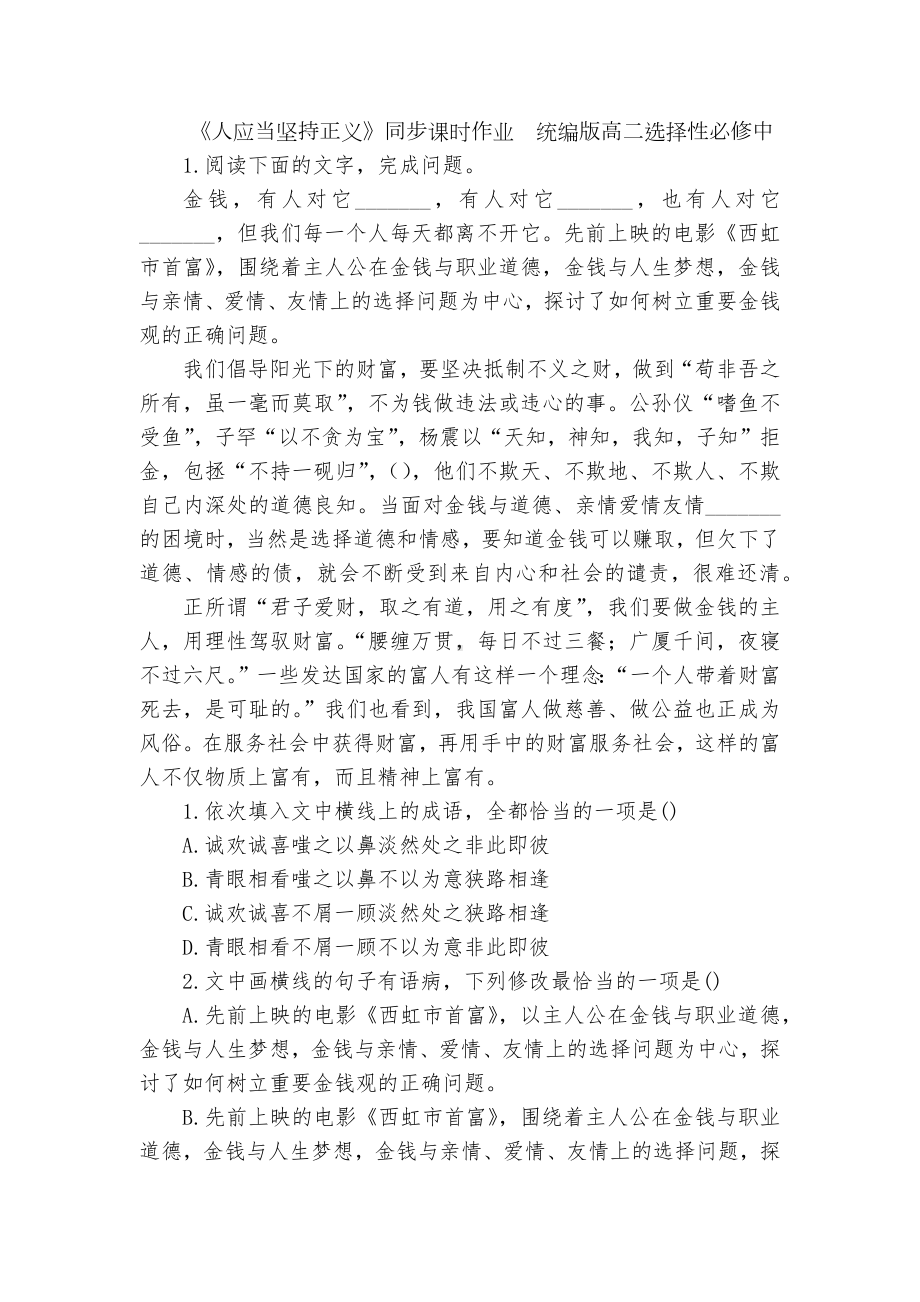 《人应当坚持正义》同步课时作业统编版高二选择性必修中.docx_第1页