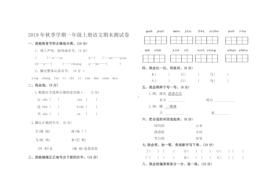 一年级上册语文试题 - 期末测试卷人教部编版（无答案）.docx_第1页