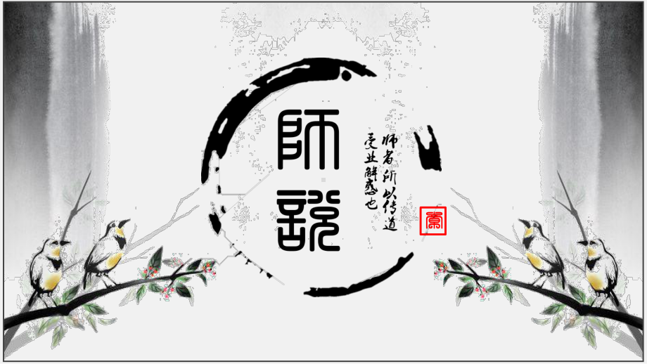 10.2《师说》ppt课件48张-统编版高中语文必修上册.pptx_第1页