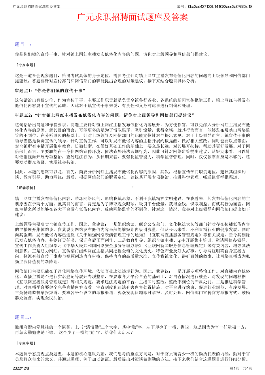 广元求职招聘面试题库及答案.pdf_第1页