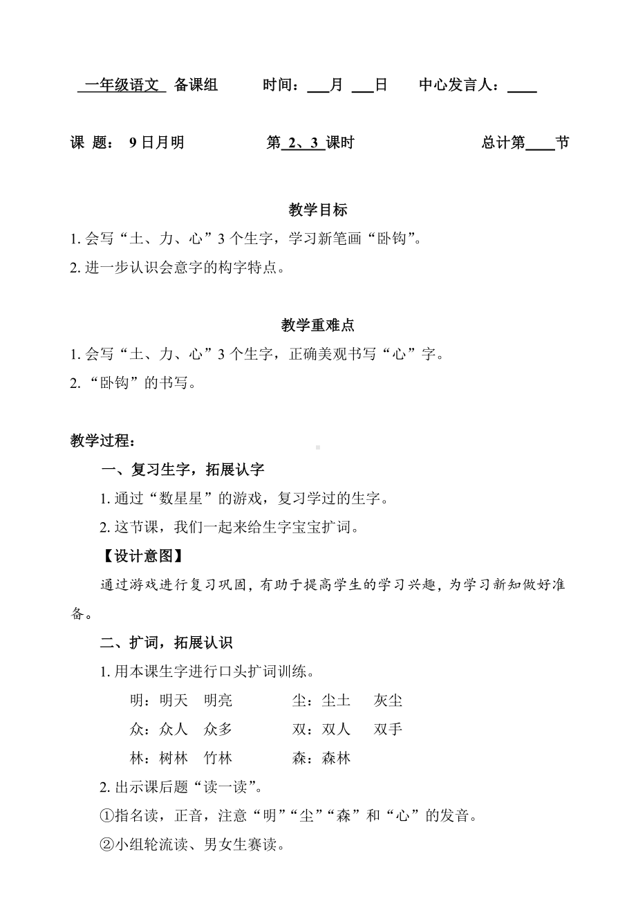 一年级上册语文教案-9日月明 第2、3课时（部编版）.doc_第1页