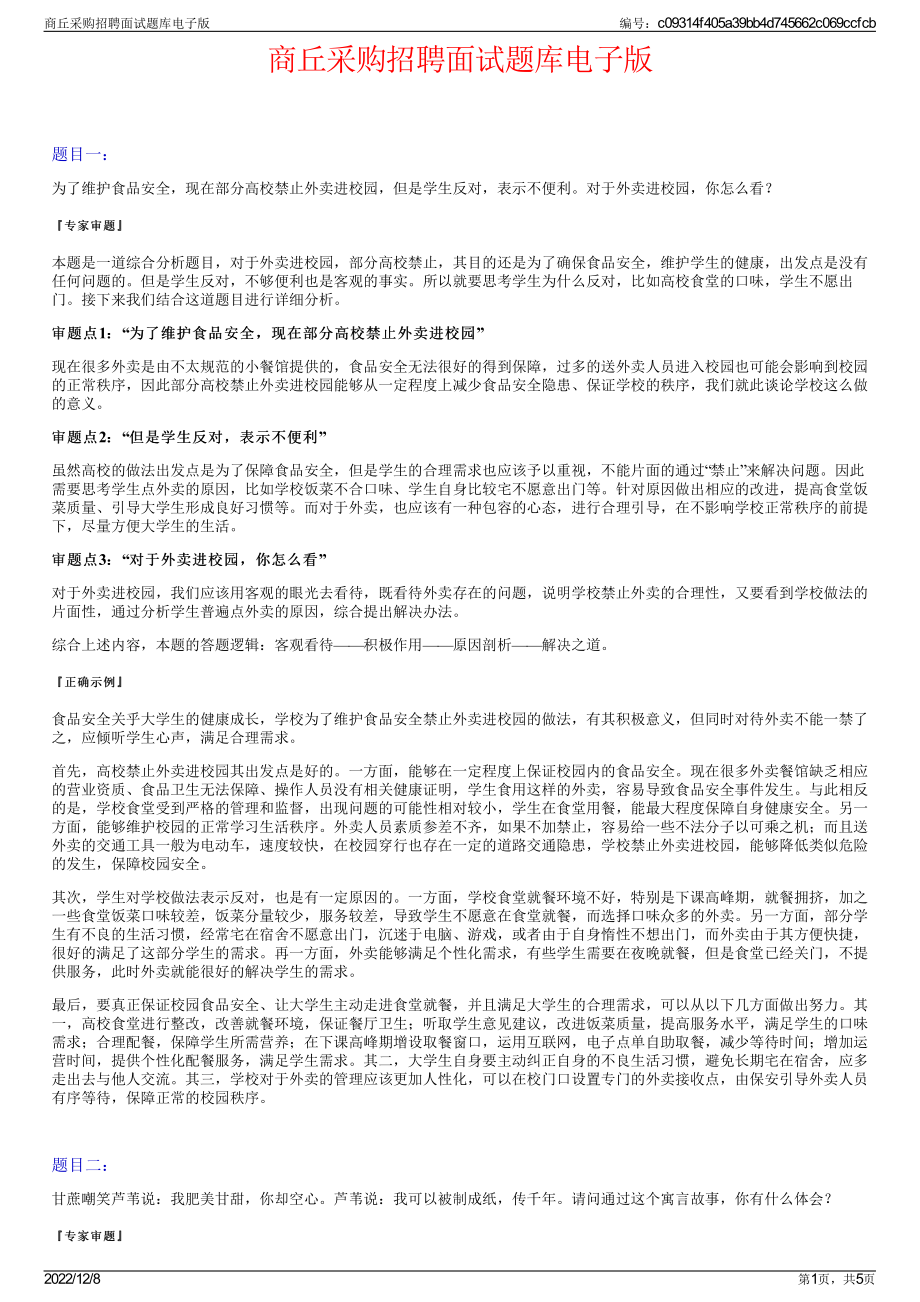 商丘采购招聘面试题库电子版.pdf_第1页