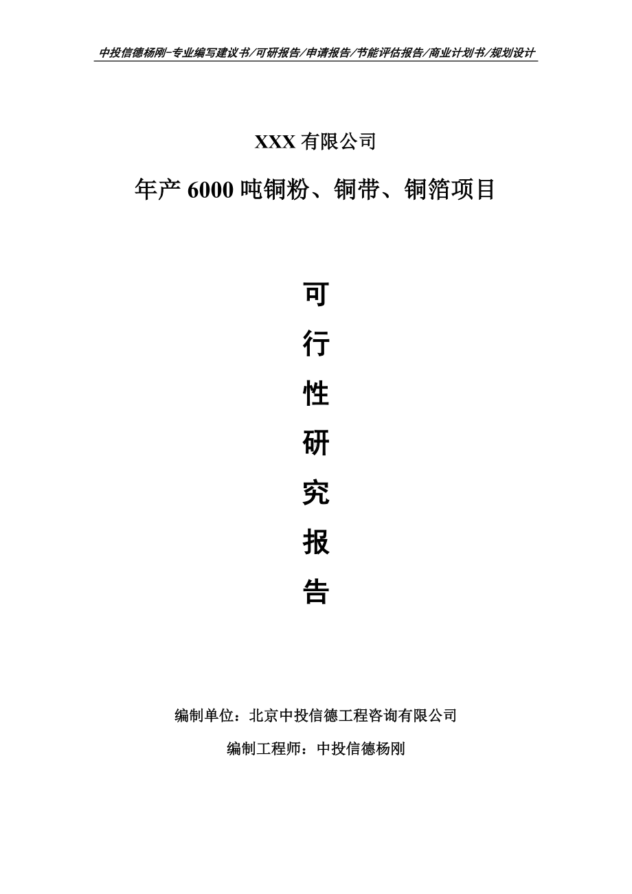 年产6000吨铜粉、铜带、铜箔申请备案报告可行性研究报告.doc_第1页