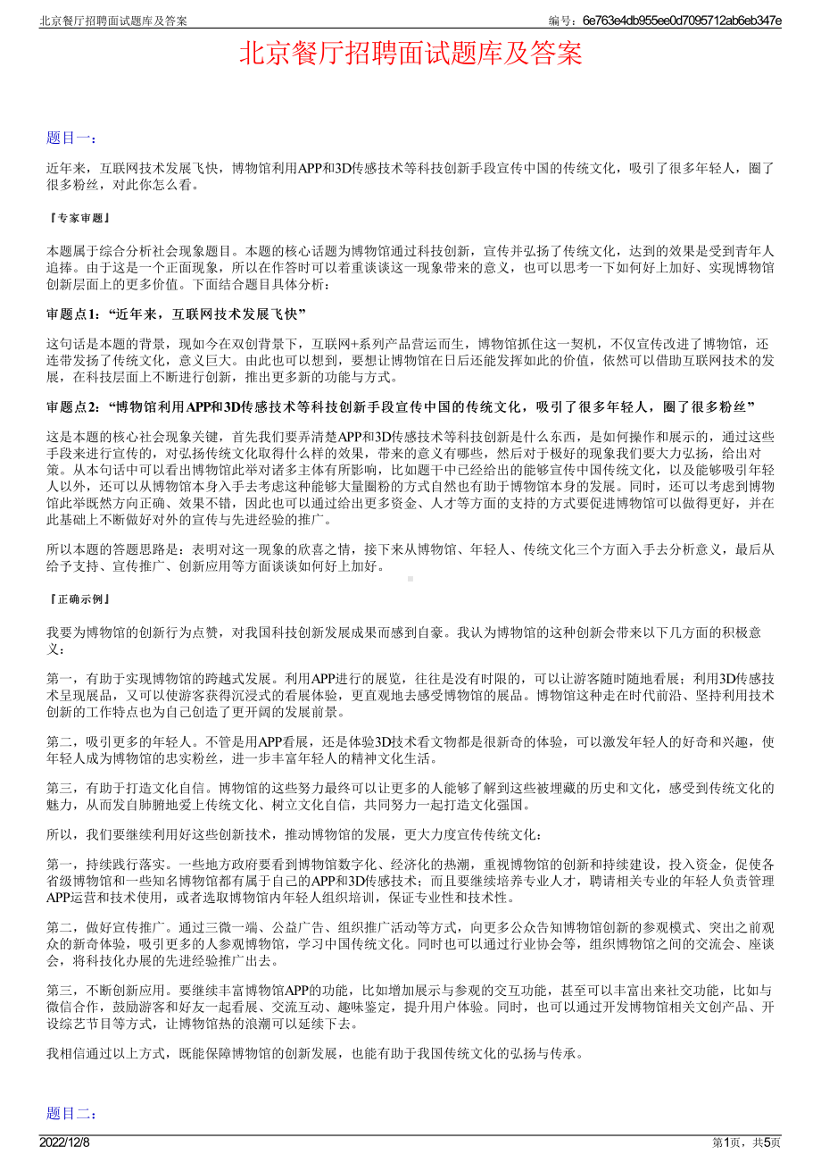 北京餐厅招聘面试题库及答案.pdf_第1页