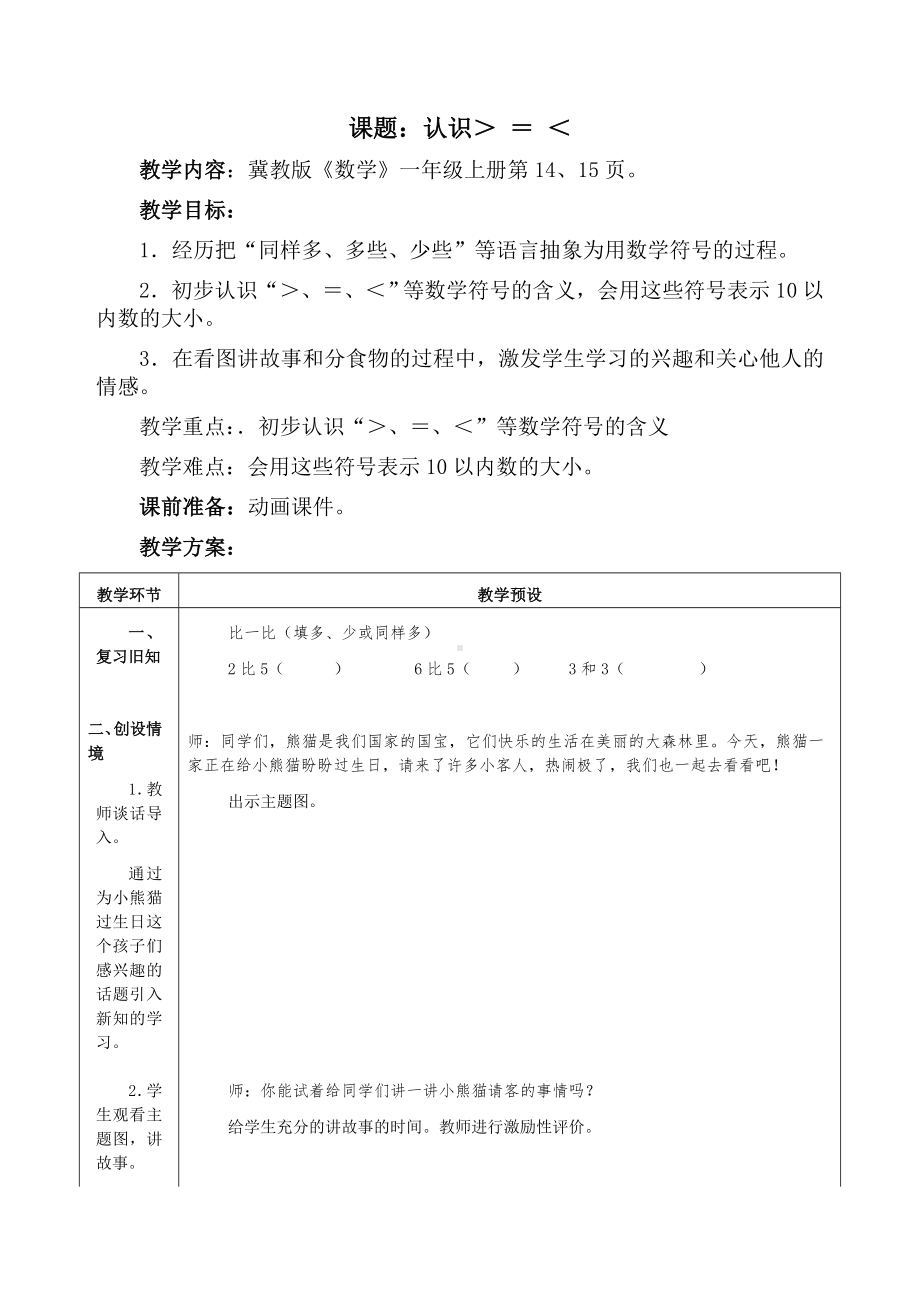 一年级上册数学教案-2.2.2 认识-、=、-等数学符号 ▏冀教版(1).doc_第1页