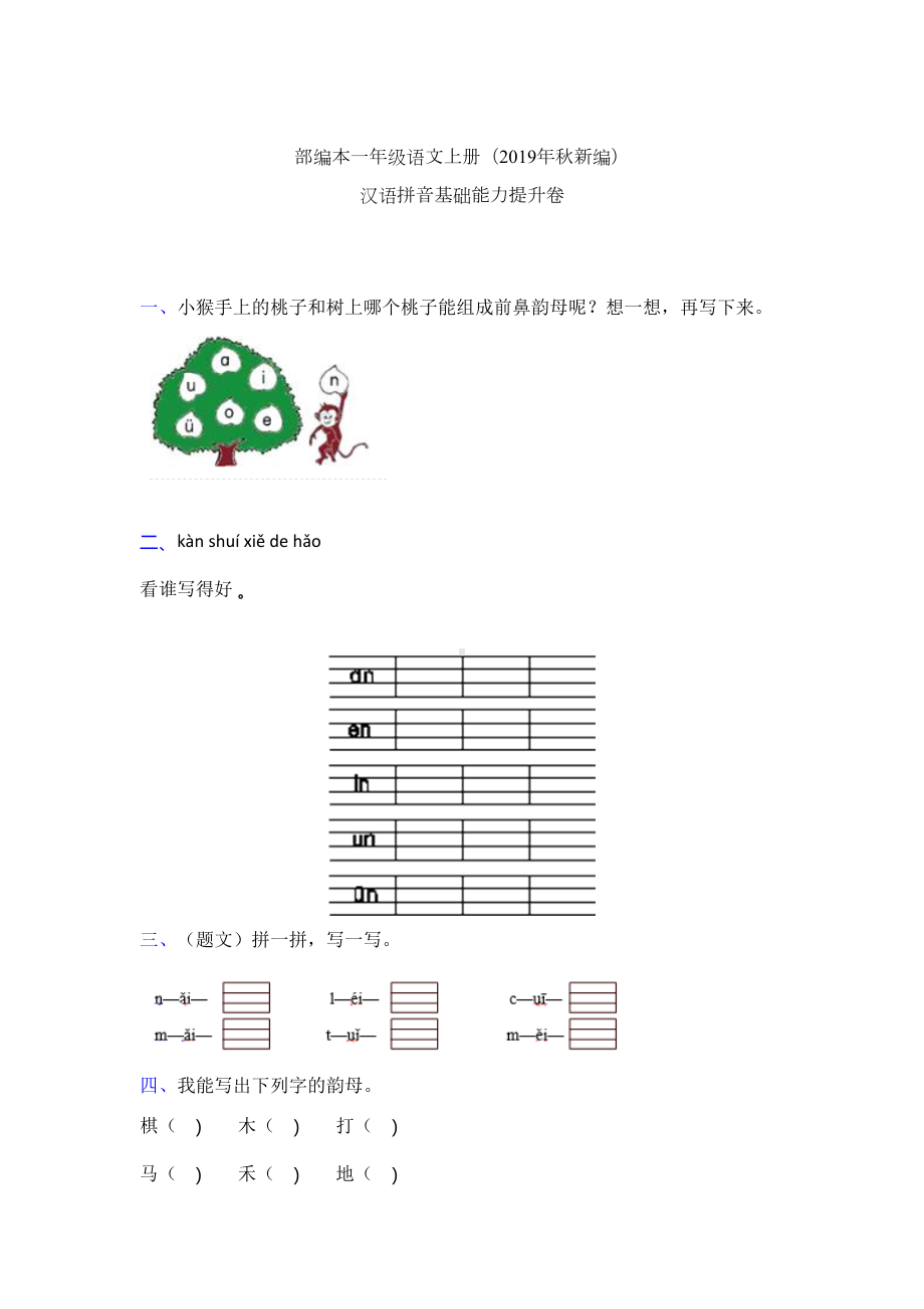 一年级上册语文试题-拼音单元检测卷 含答案 人教部编版(2).doc_第1页