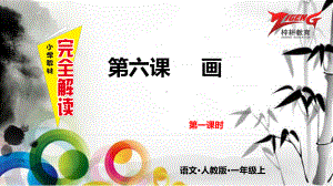 一年级上册语文课件-6 画 第一课时人教（部编版） (共18张PPT).pptx