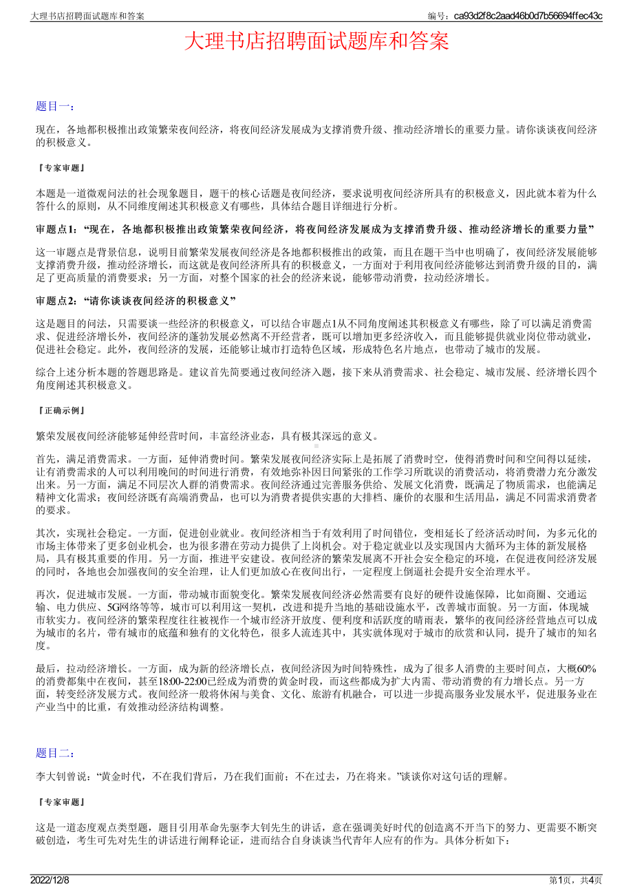 大理书店招聘面试题库和答案.pdf_第1页