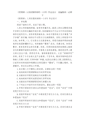 《青蒿素：人类征服疾病的一小步》作业设计统编版高一必修下.docx