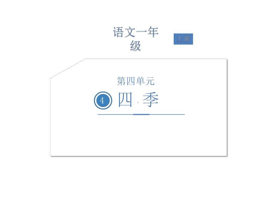 一年级上册语文课件-第四单元4四季 人教部编版(共22张PPT).ppt_第1页