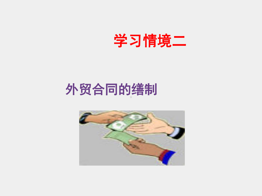 《外贸单证实务》课件情境二.ppt_第1页