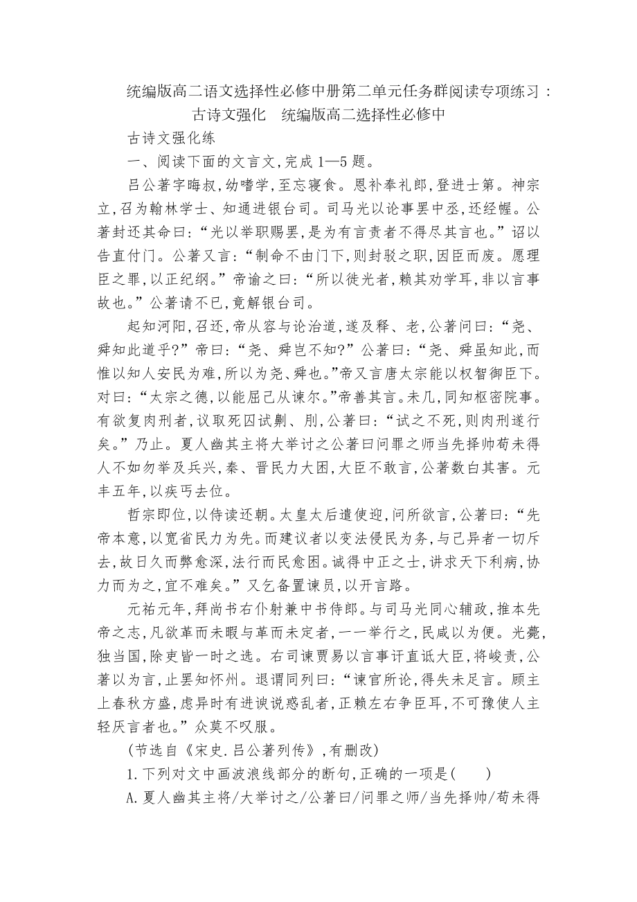 统编版高二语文选择性必修中册第二单元任务群阅读专项练习：古诗文强化统编版高二选择性必修中.docx_第1页