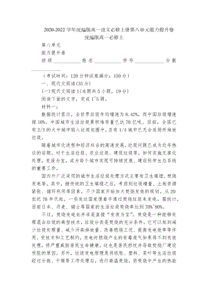 2020-2022学年统编版高一语文必修上册第八单元能力提升卷统编版高一必修上.docx