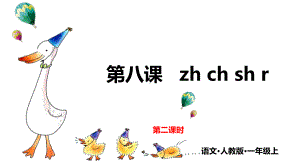 一年级上册语文课件-8 zh ch sh r 第二课时人教（部编版） (共15张PPT).pptx