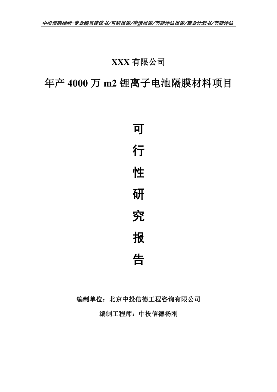 年产4000万m2锂离子电池隔膜材料可行性研究报告.doc_第1页