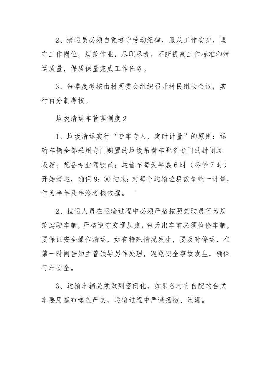 垃圾清运车管理制度范文.docx_第2页