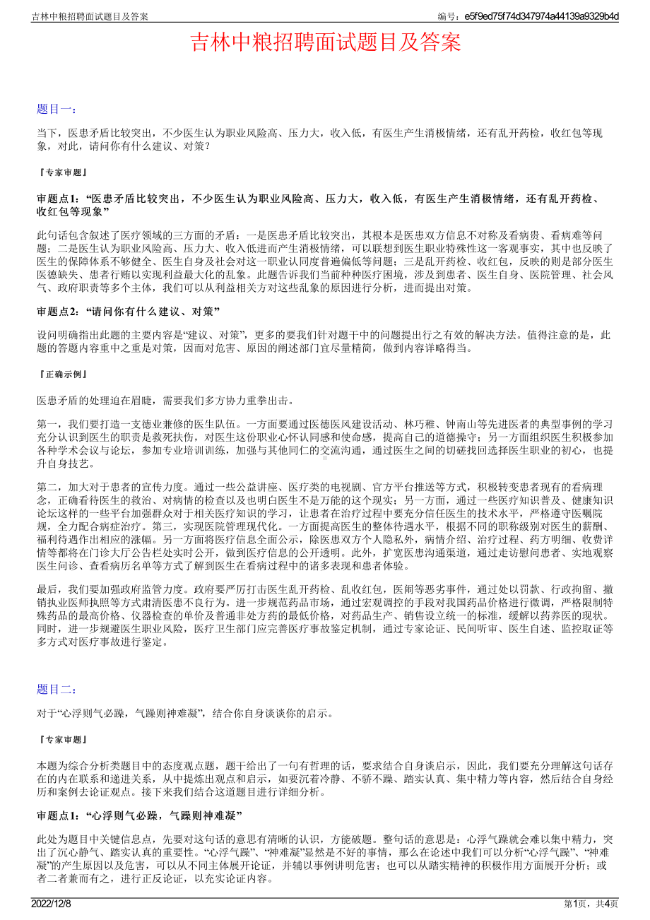 吉林中粮招聘面试题目及答案.pdf_第1页