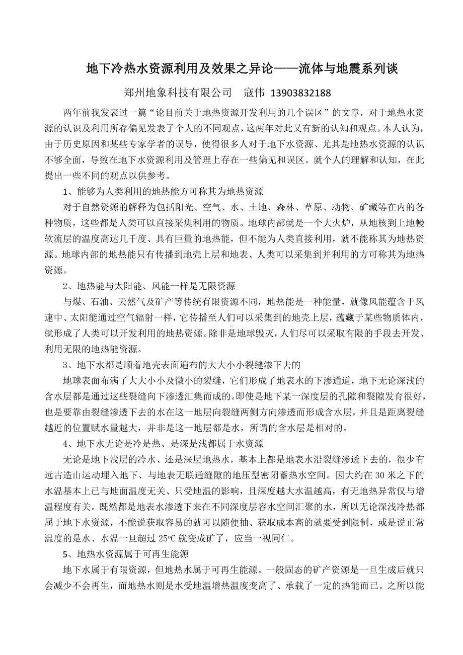 地下冷热水资源利用及效果之异论-流体与地震系列谈.docx_第1页