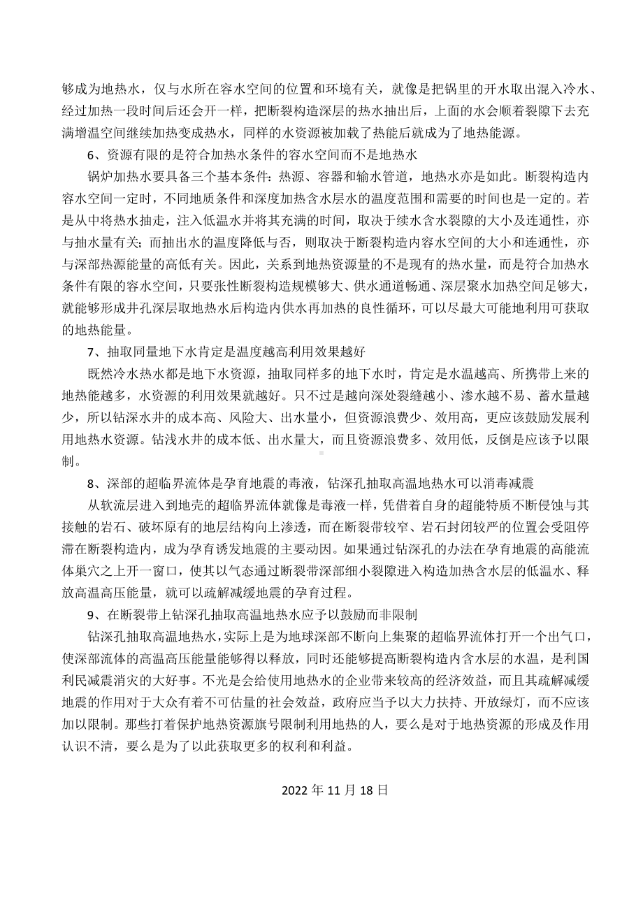 地下冷热水资源利用及效果之异论-流体与地震系列谈.docx_第2页