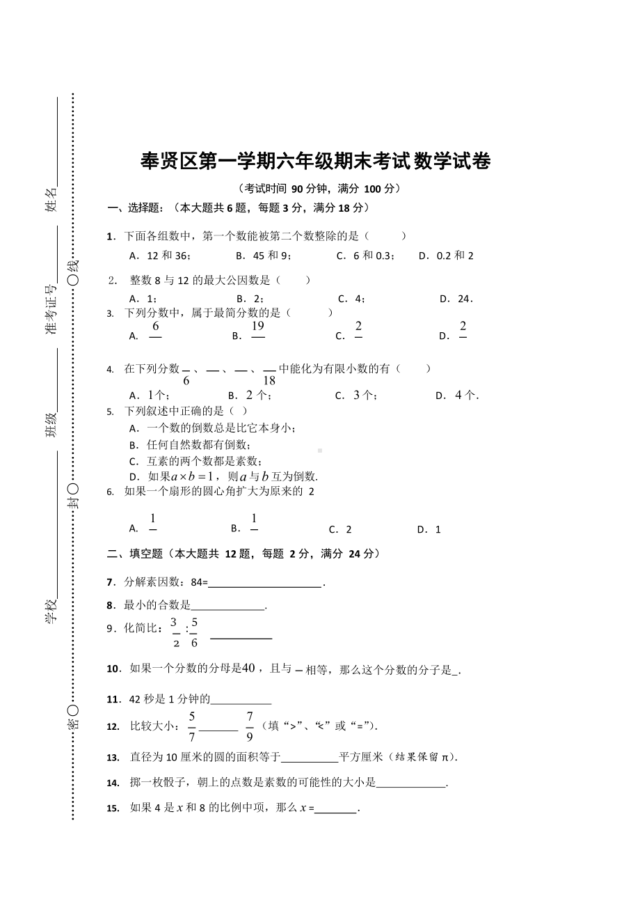 上海市奉贤区六年级数学上册期末试卷+答案.pdf_第1页