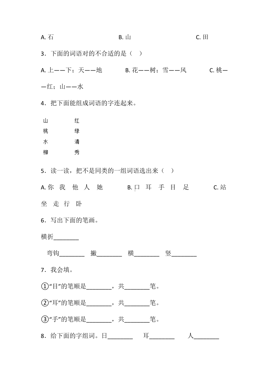 一年级上册语文试题-第一单元识字一单元练习卷7人教（部编版） 含答案.doc_第2页