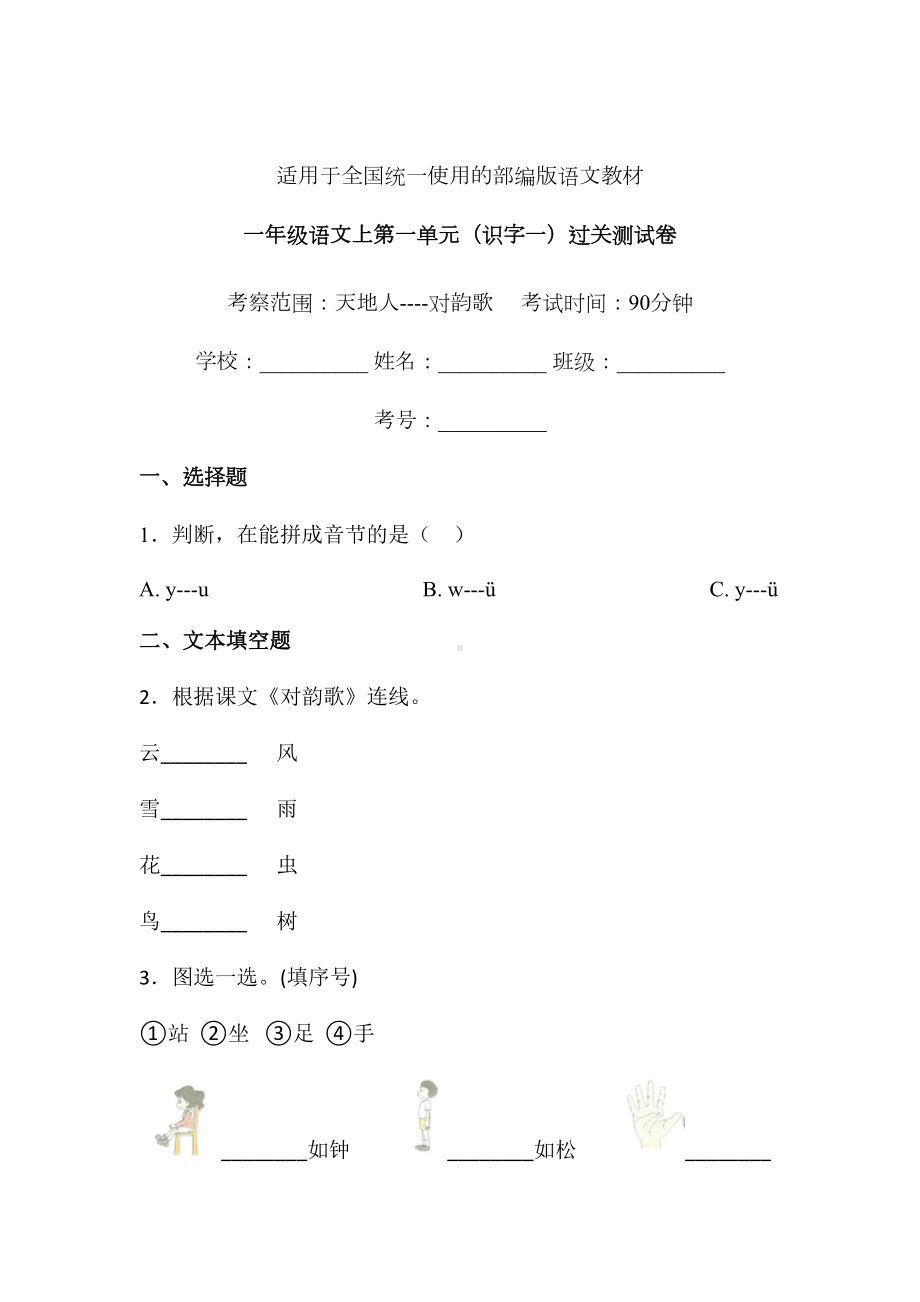 一年级上册语文试题-第一单元识字一单元练习卷3人教（部编版） 含答案.doc_第1页