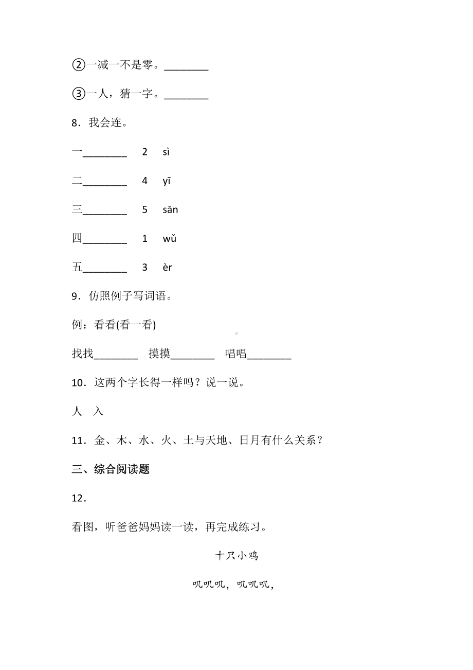 一年级上册语文试题-第一单元识字一单元练习卷3人教（部编版） 含答案.doc_第3页