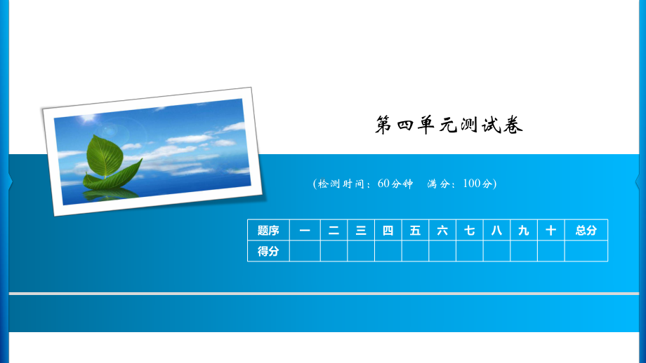 一年级上册语文习题课件-第四单元测试卷 人教部编版(共12张PPT).ppt_第1页