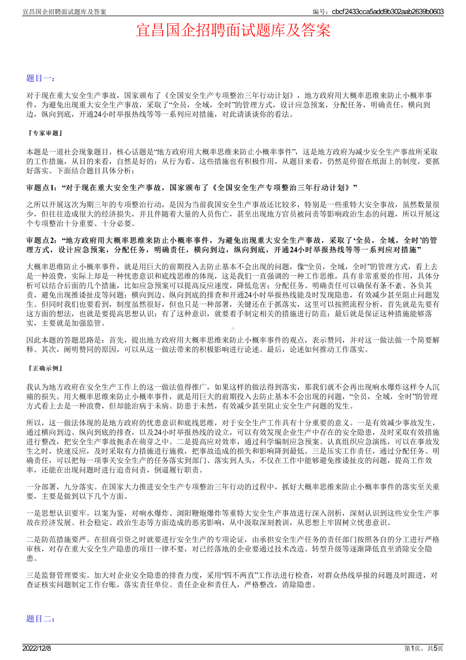 宜昌国企招聘面试题库及答案.pdf_第1页