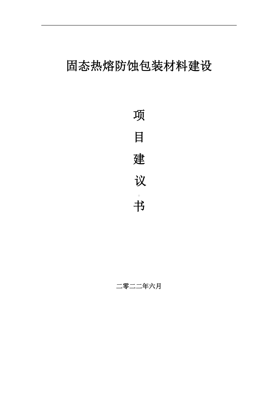 固态热熔防蚀包装材料项目建议书（写作模板）.doc_第1页