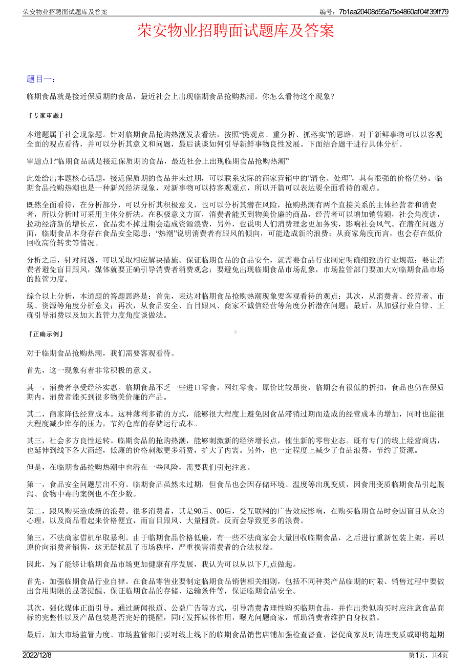 荣安物业招聘面试题库及答案.pdf_第1页