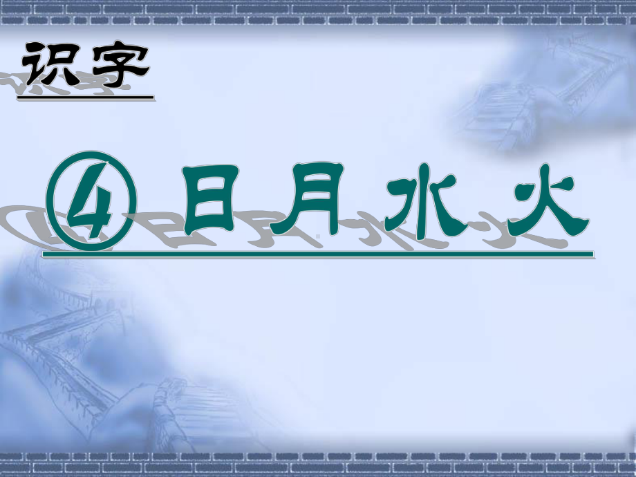 一年级上册语文课件2-4 日月水火 人教（部编版）(共16张PPT).ppt_第1页