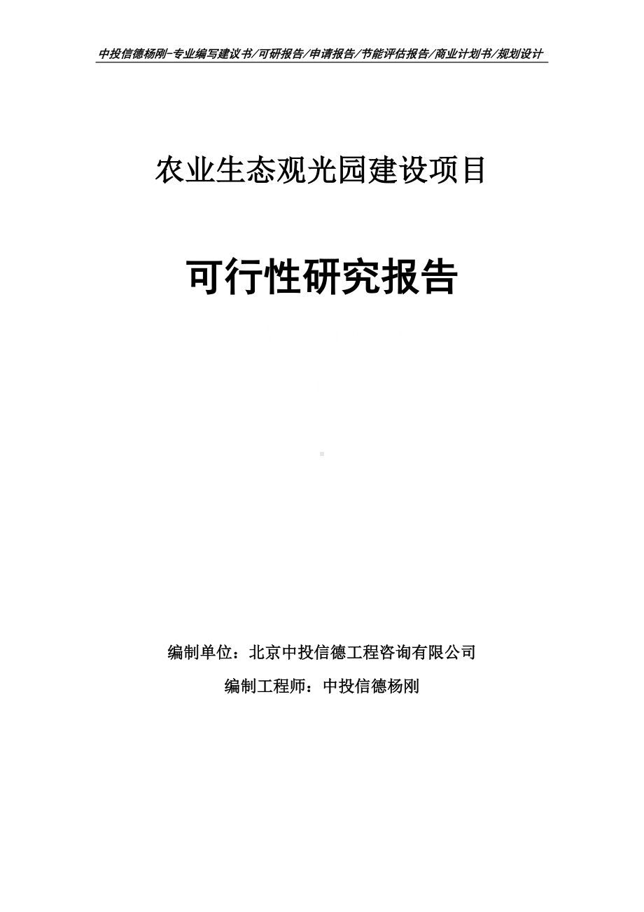 农业生态观光园建设项目可行性研究报告申请备案.doc_第1页