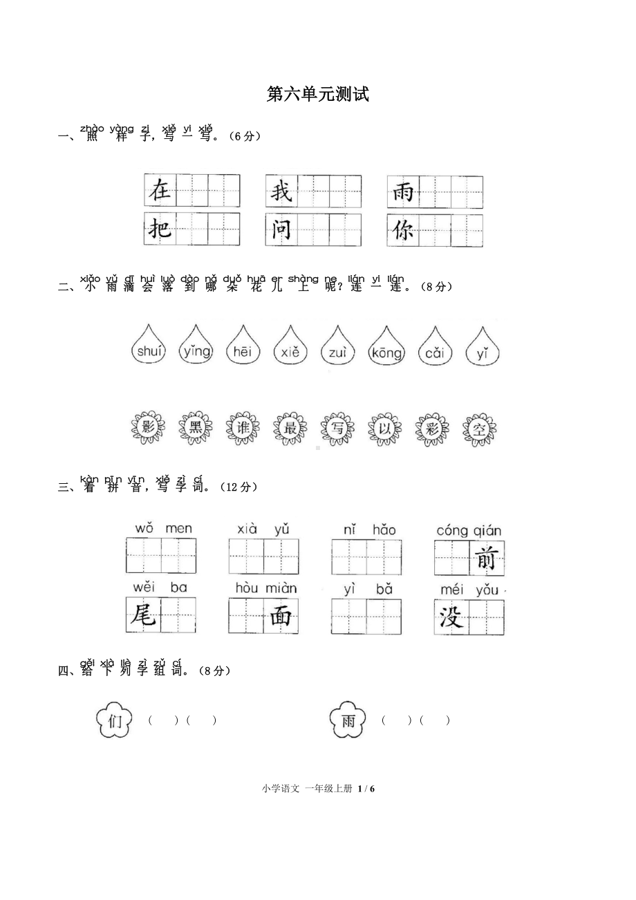 一年级上册语文试题-第六单元测试 人教（部编版）（含答案）.docx_第1页