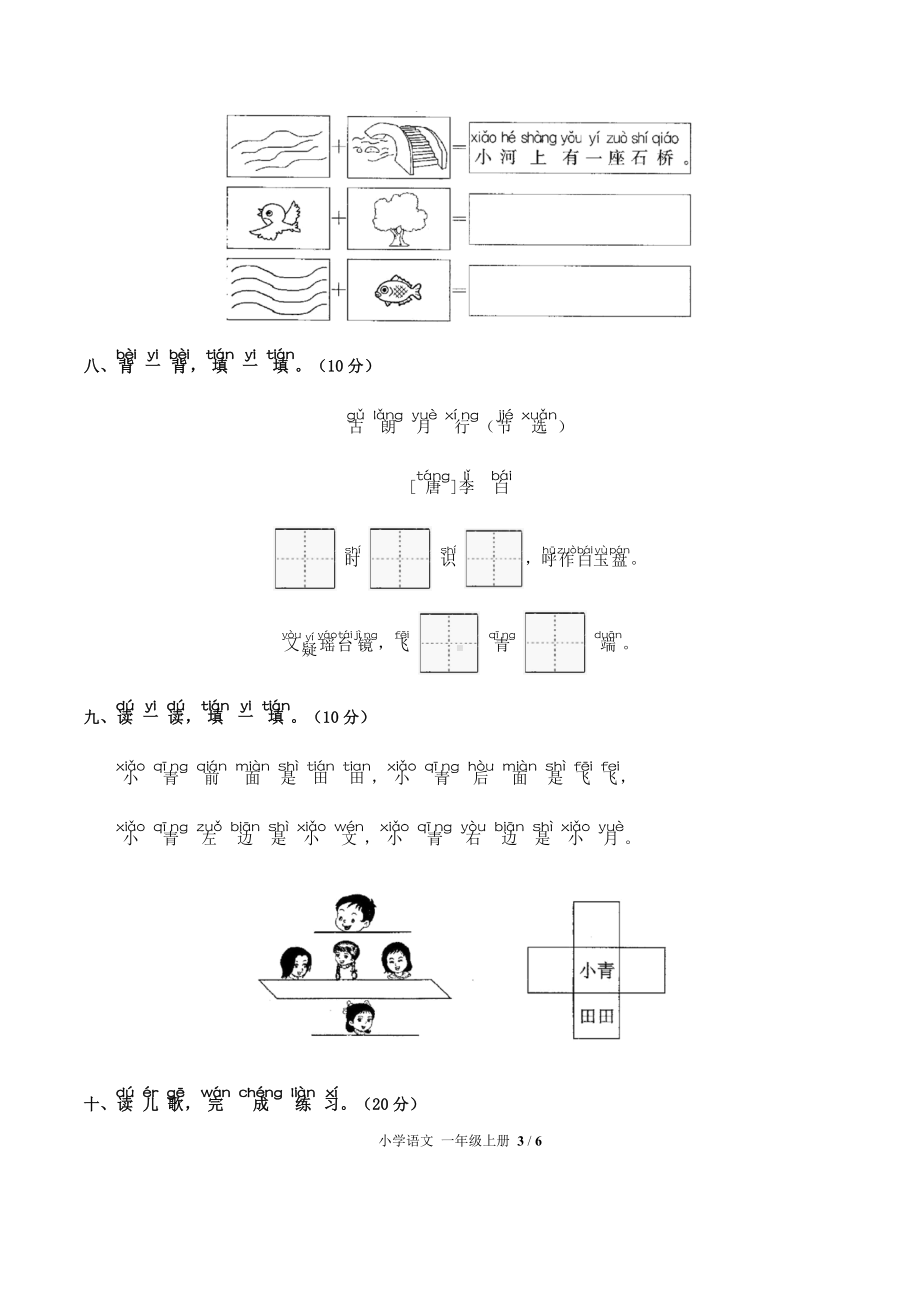 一年级上册语文试题-第六单元测试 人教（部编版）（含答案）.docx_第3页