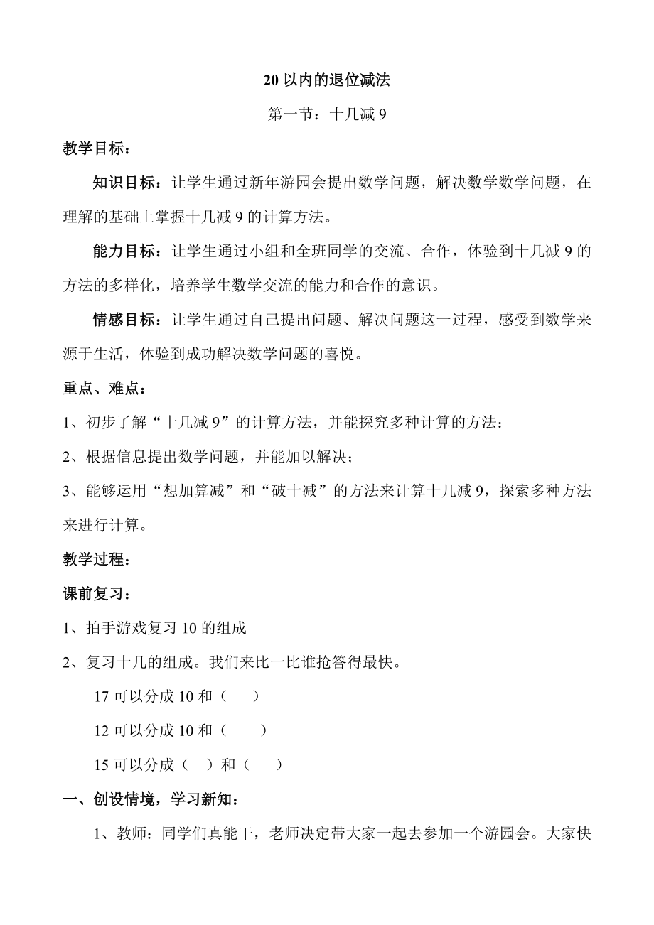 一年级上册数学教案-9.4 20以内的退位减法：整理与复习 ▏冀教版 (1).doc_第1页